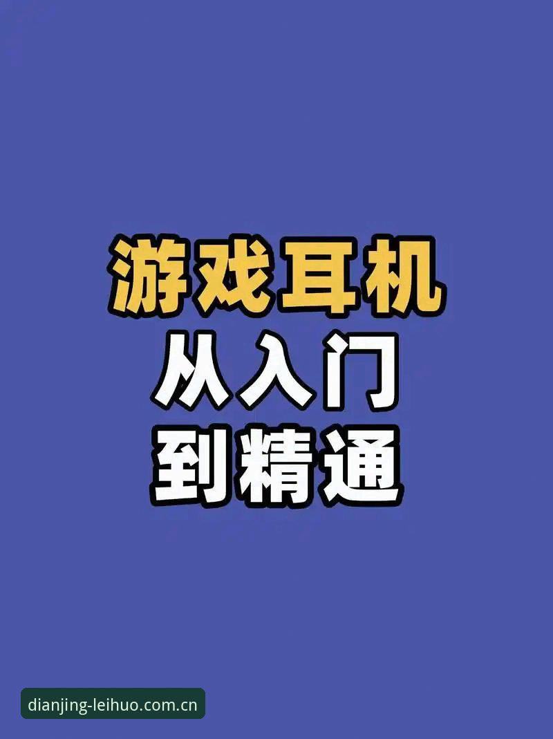雷火电竞平台登录安装全攻略：从入门到精通详解