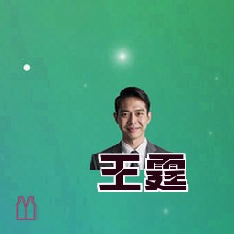 王霆